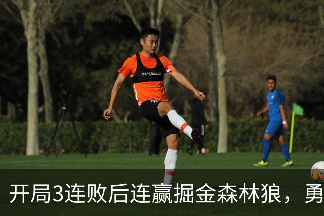 开局3连败后连赢掘金森林狼，勇士未来6场全是主场