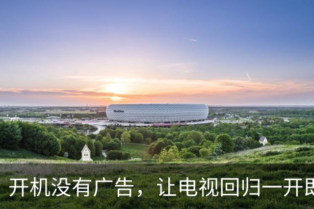 开机没有广告，让电视回归一开即看 | 新京报社论