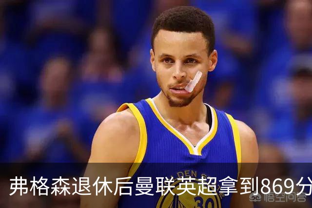 弗格森退休后曼联英超拿到869分，排名同期第五