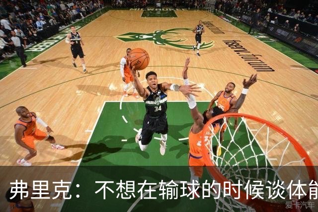 弗里克：不想在输球的时候谈体能影响，否则像在找借口