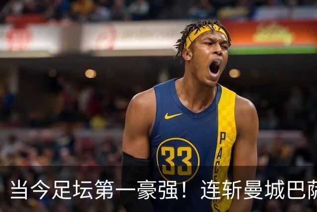 当今足坛第一豪强！连斩曼城巴萨两大全胜豪门，大巴黎实力摆在那