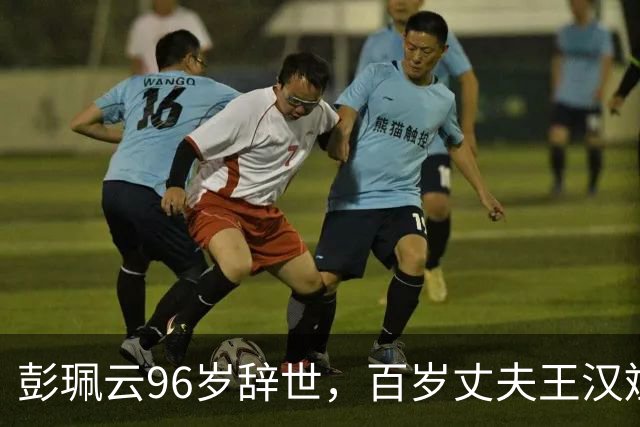 彭珮云96岁辞世，百岁丈夫王汉斌仍硬郎：长寿相伴的秘密很简单
