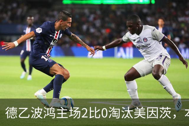 德乙波鸿主场2比0淘汰美因茨，本赛季德国杯首支德甲球队出局