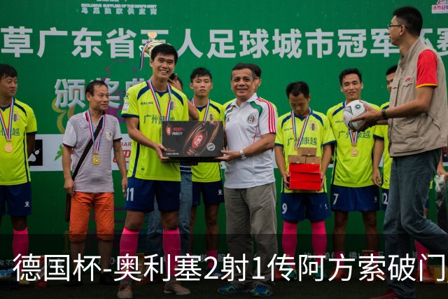 德国杯-奥利塞2射1传阿方索破门 布朗建功拜仁6-1晋级