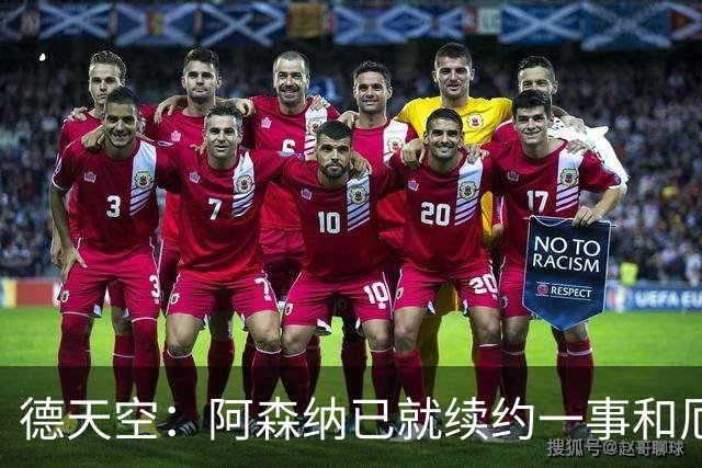 德天空：阿森纳已就续约一事和厄德高谈判，拜仁等多队密切关注中