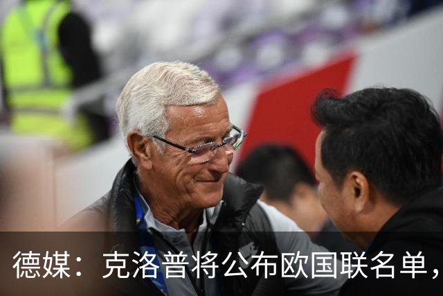 德媒：克洛普将公布欧国联名单，这一次名单规模将明显缩小