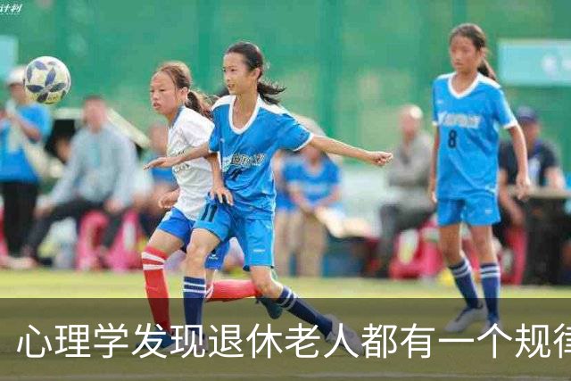 心理学发现退休老人都有一个规律：他们天天买菜做饭种菜忙不停，根本不是闲不住，是不敢闲