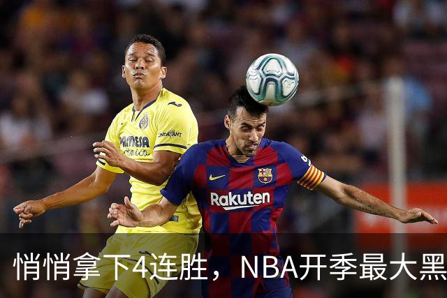 悄悄拿下4连胜，NBA开季最大黑马诞生！狠心交易三巨头赚翻了