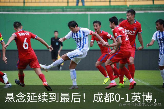 悬念延续到最后！成都0-1英博，胡核韬绝平被吹，费利佩丢点