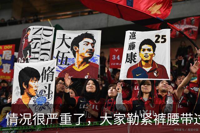 情况很严重了，大家勒紧裤腰带过苦日子吧！