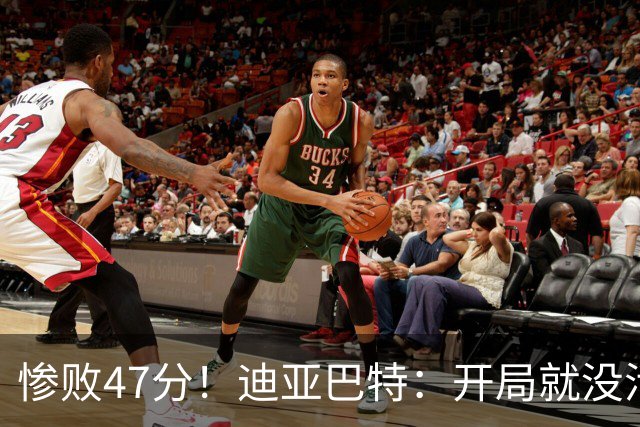 惨败47分！迪亚巴特：开局就没活力，输球是必然