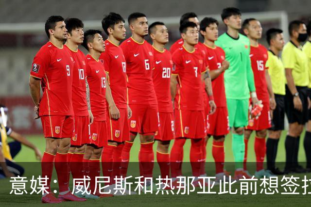 意媒：威尼斯和热那亚此前想签拉韦利，但国米选择留下他