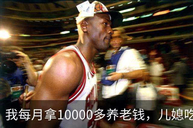 我每月拿10000多养老钱，儿媳吃饭时要我交出大头自己留点零头，我刚要发作，老伴直接甩出一份公证书