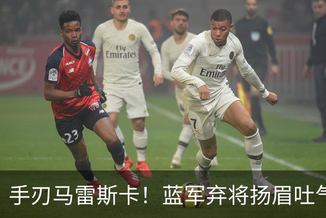 手刃马雷斯卡！蓝军弃将扬眉吐气 独中两元送曼城首败