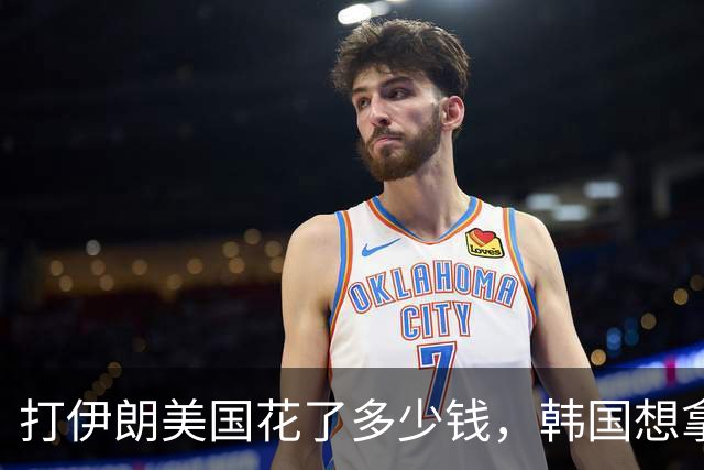 打伊朗美国花了多少钱，韩国想拿回战时指挥权，小博要在美“领导巴西”，西班牙高铁三防线失守，巴基斯坦要对台关闭领空