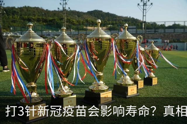 打3针新冠疫苗会影响寿命？真相来了