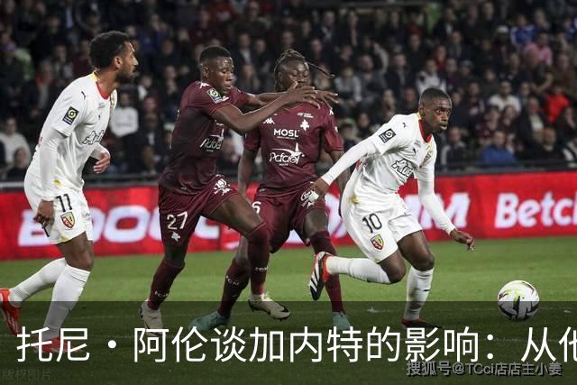 托尼·阿伦谈加内特的影响：从他那学到永不放弃 落后25分也要拼