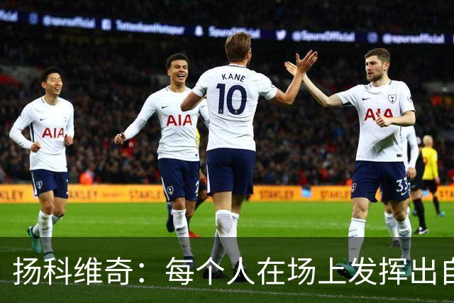 扬科维奇：每个人在场上发挥出自己全部实力才能让我们留在中甲