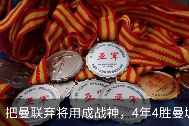 把曼联弃将用成战神，4年4胜曼城！曼联配得上埃梅里吗？