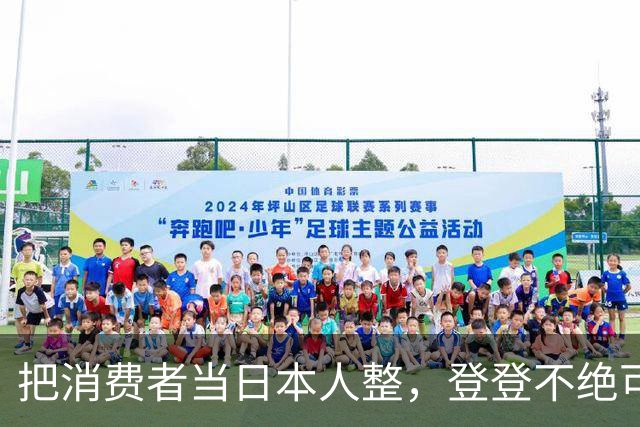 把消费者当日本人整，登登不绝可以休矣