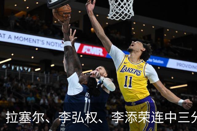 拉塞尔、李弘权、李添荣连中三分，上海首节19-8打停广东