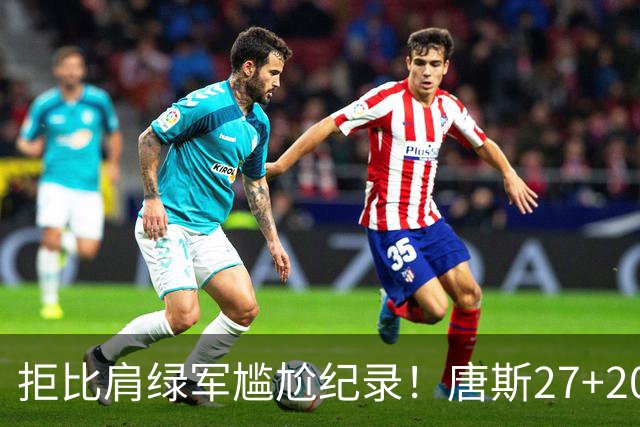 拒比肩绿军尴尬纪录！唐斯27+20布伦森打铁，尼克斯逆转活塞夺首胜