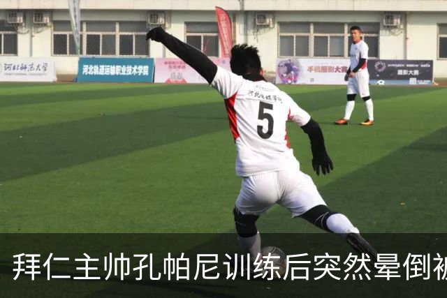 拜仁主帅孔帕尼训练后突然晕倒被紧急送医 目前留院观察
