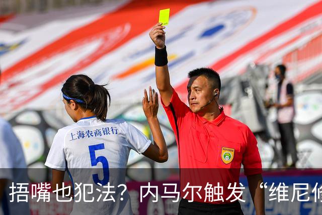捂嘴也犯法？内马尔触发“维尼修斯法案”染红，桑托斯艰难战平
