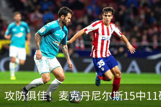 攻防俱佳！麦克丹尼尔斯15中11砍下23分外加6篮板7助 正负值+22