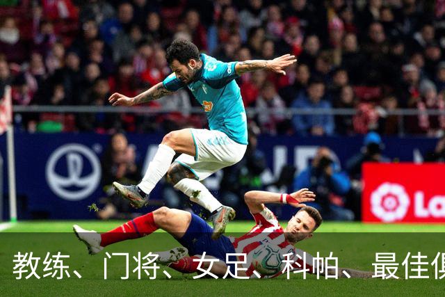 教练、门将、女足、科帕、最佳俱乐部，金球夜西班牙才是最大赢家