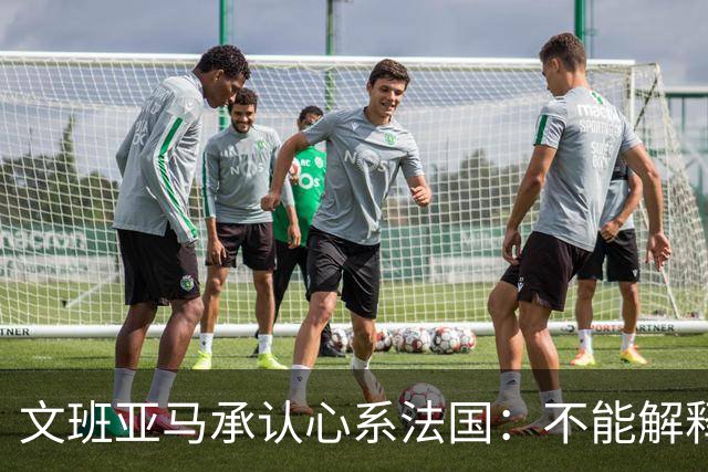 文班亚马承认心系法国：不能解释我的糟糕表现