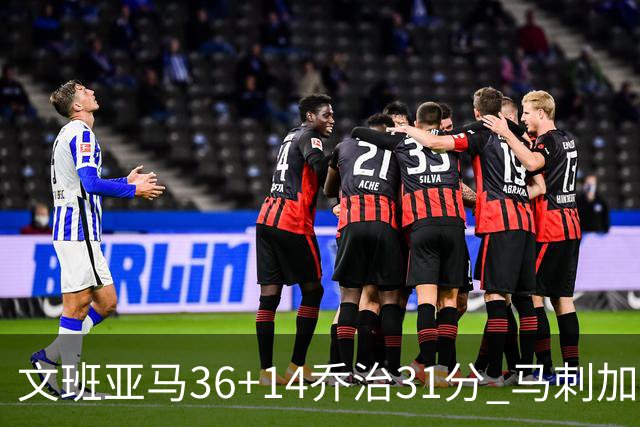 文班亚马36+14乔治31分 马刺加时胜爵士