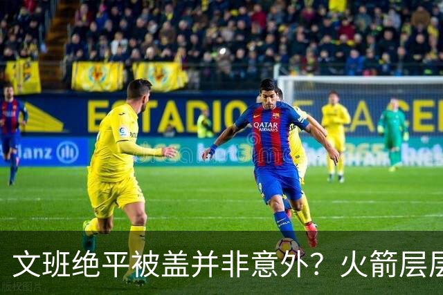 文班绝平被盖并非意外？火箭层层布局气质已蜕变