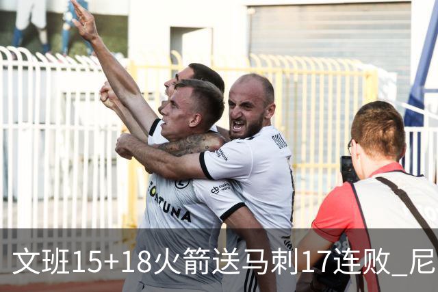 文班15+18火箭送马刺17连败 尼克斯力克猛龙
