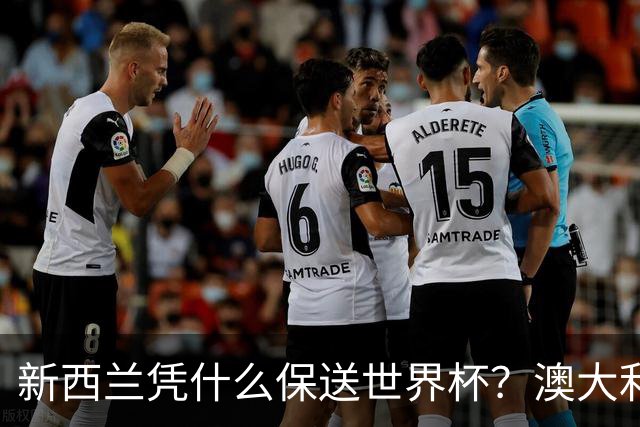 新西兰凭什么保送世界杯？澳大利亚凭什么还留亚洲？