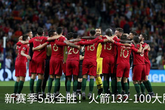 新赛季5战全胜！火箭132-100大胜雄鹿，全队6人上双，杜兰特18分