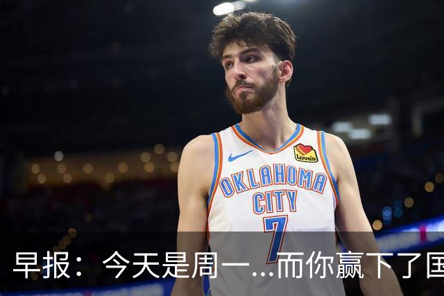 早报：今天是周一...而你赢下了国家德比
