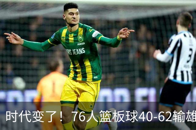时代变了！76人篮板球40-62输雄鹿22个 仍强势迎三连胜