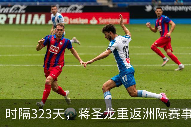 时隔323天，蒋圣龙重返洲际赛事首发
