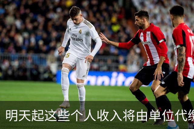 明天起这些个人收入将由单位代缴增值税