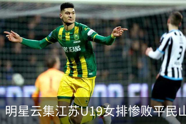 明星云集江苏U19女排惨败平民山东丢冠，掐一传命门单点优势成摆设