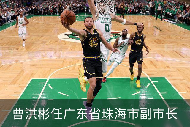 曹洪彬任广东省珠海市副市长