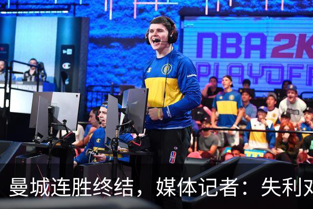 曼城连胜终结，媒体记者：失利对曼城意味着乌云密布