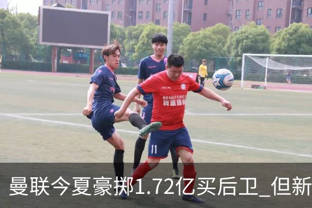 曼联今夏豪掷1.72亿买后卫 但新赛季已经两次0-3