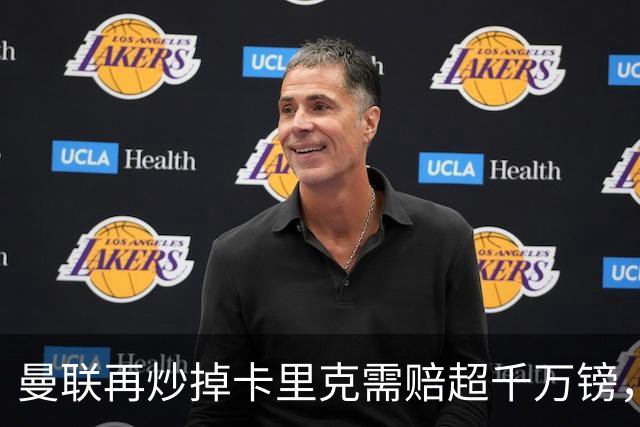 曼联再炒掉卡里克需赔超千万镑，先后任性炒主帅赔偿近亿镑