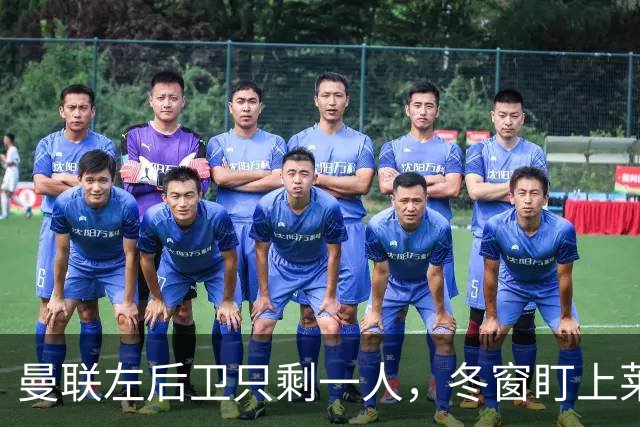 曼联左后卫只剩一人，冬窗盯上莱比锡28岁队长