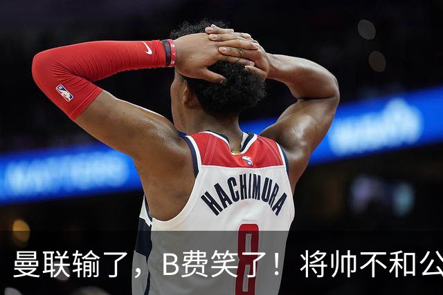 曼联输了，B费笑了！将帅不和公开化，卡里克已经挥手告别！