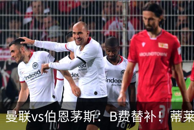 曼联vs伯恩茅斯：B费替补！蒂莱曼斯先发，芒特、阿玛德出战