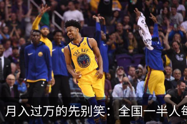 月入过万的先别笑：全国一半人每月不到3154元！真正掏空你的，根本不是工资