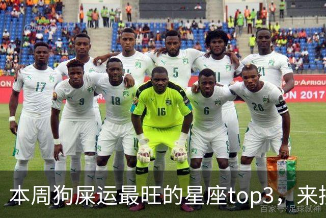 本周狗屎运最旺的星座top3，来接好运！
